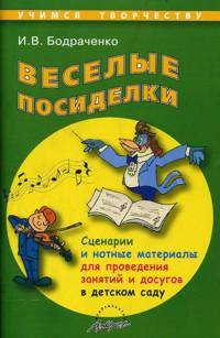 Веселые посиделки. Сценарии и нотные материалы для проведения занятий и досугов в детском саду