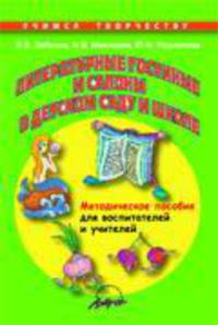 Литературные гостиные и салоны в детском саду и начальной школе: Методическое пособие для воспитателей и учителей