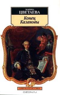 Конец Казановы