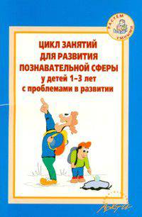 Цикл занятий для развития познавательной сферы у детей 1-3 лет с проблемами в развитии