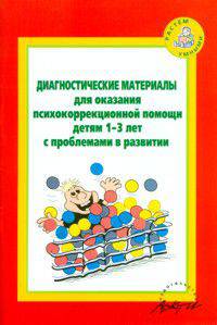 Диагностические материалы для оказания психокоррекционной помощи детям 1-3 лет с проблемами в развитии.