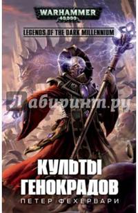 Культы генокрадов