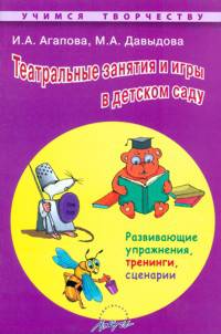 Театральные занятия и игры в детском саду. Развивающие упражнения, тренинги, сценарии.