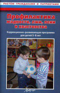 Профилактика жадности, лжи, лени и хвастовства: Коррекционно-развивающая программа для детей 5-8 лет / Авт.-сост. Н.В. Макарычева. - 3-e изд., исправ. и доп. - (Растем гражданами и