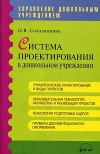 Система проектирования в дошкольном учреждении