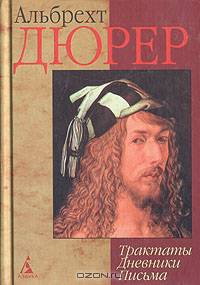 Альбрехт Дюрер. Трактаты. Дневники. Письма