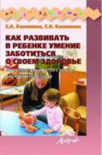 Как развивать в ребенке умение заботиться о своем здоровье.Математика для занятий с детьми дошкольного возраста