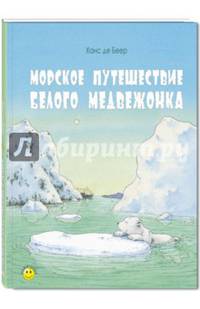 Морское путешествие белого медвежонка