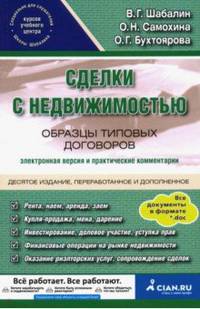 Сделки с недвижимостью. Образцы типовых договоров. Электронная версия и практические комментарии