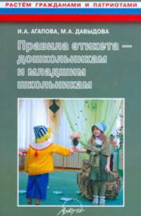 Правила этикета - дошкольникам и младшим школьникам. Методическое пособие