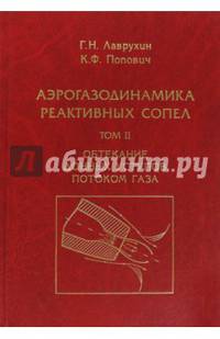 Аэрогазодинамика реактивных сопел. Том 2. Обтекание донных уступов потоком газа