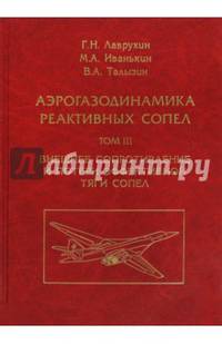 Аэрогазодинамика реактивных сопел. Том 3. Внешнее сопротивление и потери эффективной тяги сопел
