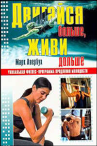 Двигайся больше, живи дольше: Уникальная фитнесс-программа продления молодости