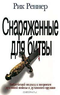 Снаряженные для битвы