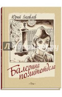 Балерина политотдела