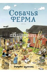 Собачья ферма. Книжка-раскраска