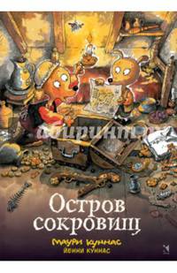 Остров сокровищ. Книжка-раскраска