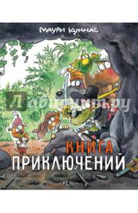 Книга приключений. Книжка-раскраска