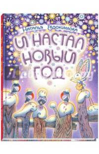 И настал Новый год