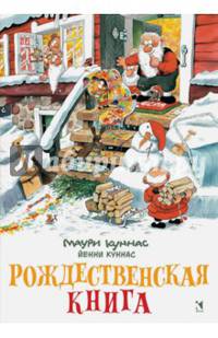 Рождественская книга. Книжка-раскраска