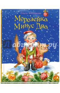Морозейка Минус Два