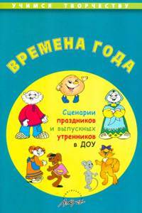 Времена года. Сценарии праздников и выпускных утренников в ДОУ