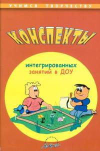Конспекты открытых интегрированных занятий в ДОУ.