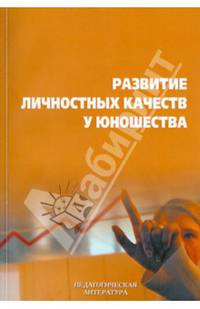 Лукьянова. Развитие личностных качеств у юношества.