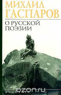 О русской поэзии. Анализы. Интерпретации. Характеристики