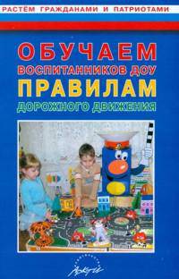 Обучаем воспитанников ДОУ правилам дорожного движения.
