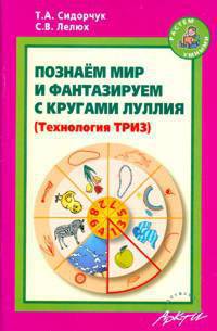 Познаём мир и фантазируем с кругами Луллия. Практическое пособие для занятий с детьми 3-7 лет