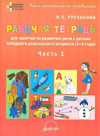 Рабочая тетрадь для занятий с детьми по развитию речи с детьми младшего дошкольного возраста. 3-4 года. Часть 1