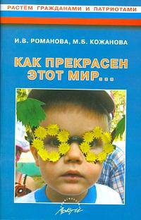 "Как прекрасен этот мир…". Конспекты развивающих занятий и досугов в старшей группе ДОУ