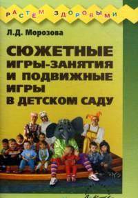 Сюжетные игры-занятия и подвижные игры в детском саду.