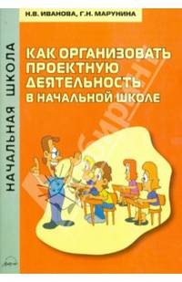 Как организовать проектную деятельность в начальной школе. Методическое пособие