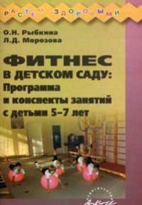 Фитнес в детском саду: Программа и конспекты занятий с детьми 5-7 лет.