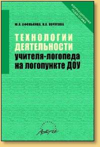 Технологии деятельности учителя-логопеда на логопункте ДОУ.