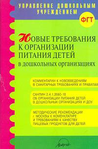 Новые требования к организации питания детей в дошкольных организациях