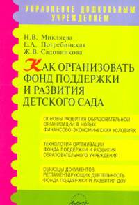 Как организовать фонд поддержки и развития детского сада. Методическое пособие