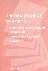 Инновационные технологии в процессе модернизации управления методической работой в школе.