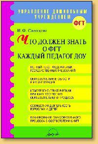 Что должен знать о ФГТ каждый педагог ДОУ. Методическое пособие