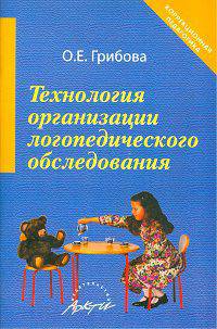 Технология организации логопедического обследования. Методическое пособие