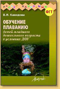 Канидова. Обучение плаванию детей млад. дошк. возраста в условиях дошк. учреждений.