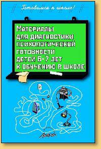 Материалы для диагностики психологической готовности детей 6-7 лет к обучению в школе.