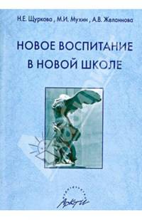 Новое воспитание в новой школе