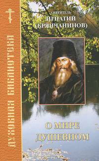 О мире душевном