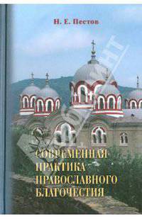 Современная практика православного благочестия. В 2-х т. Том 2