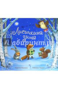 Лисичкина зима