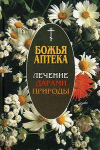 Божья аптека. Лечение дарами природы - 2 изд.