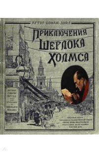 Приключения Шерлока Холмса